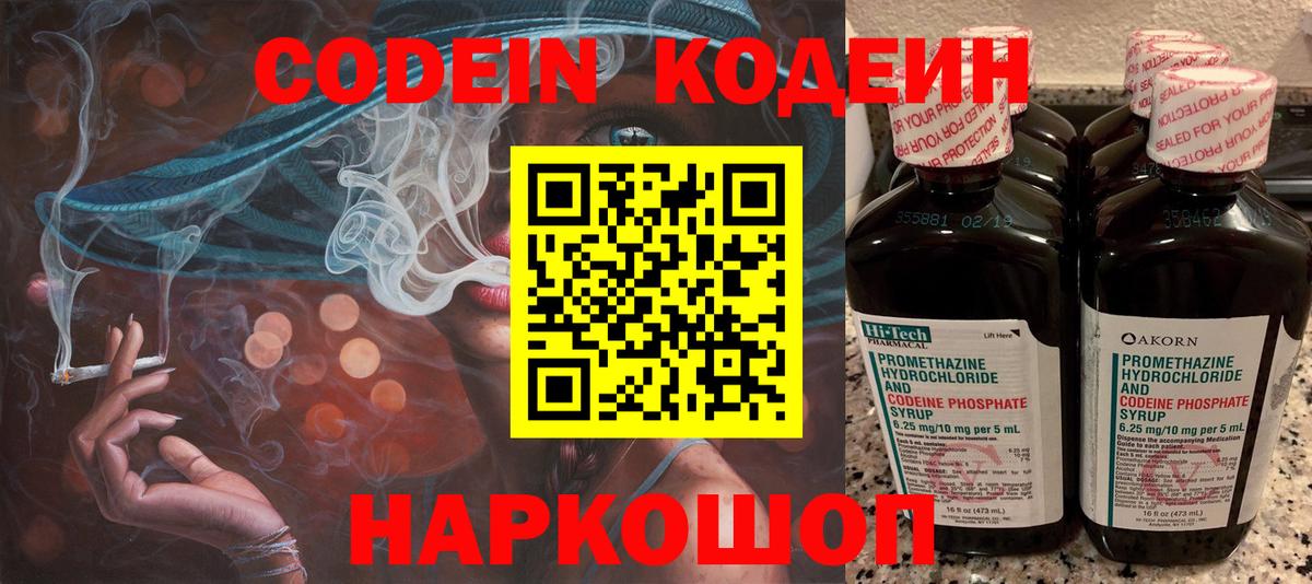 Кодеин Purple Drank  Вход с VPN  Кострома 