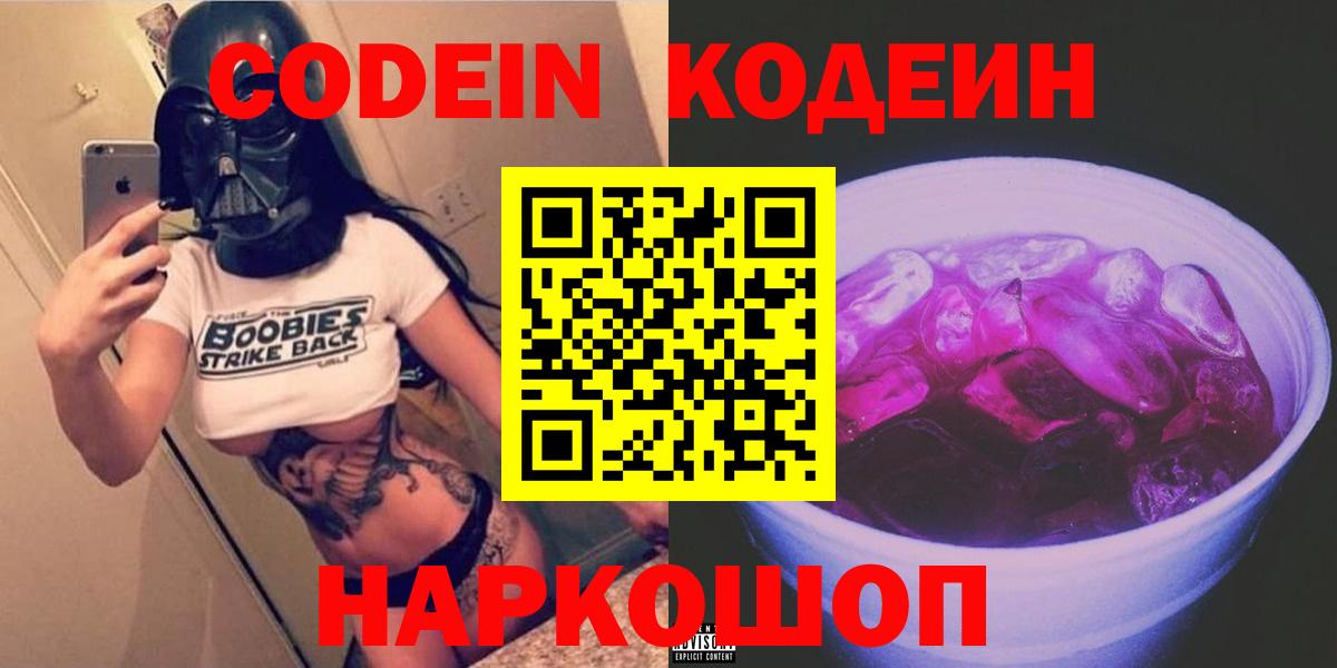 Кодеиновый сироп Lean Purple Drank Кострома